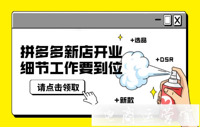 新手開店需要注意的細節(jié)工作有哪些?拼多多新店必備攻略